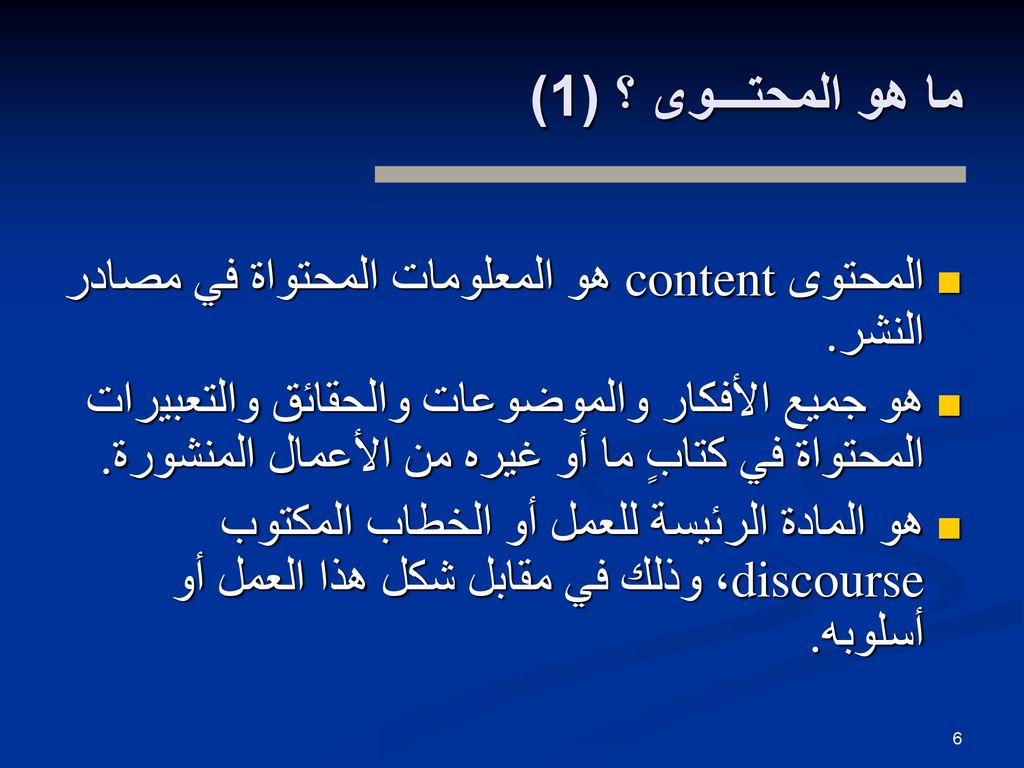 ما هو المحتـــوى ؟ (1) المحتوى content هو المعلومات المحتواة في مصادر النشر.