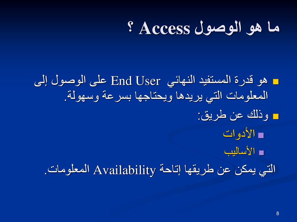 ما هو الوصول Access ؟ هو قدرة المستفيد النهائي End User على الوصول إلى المعلومات التي يريدها ويحتاجها بسرعة وسهولة.