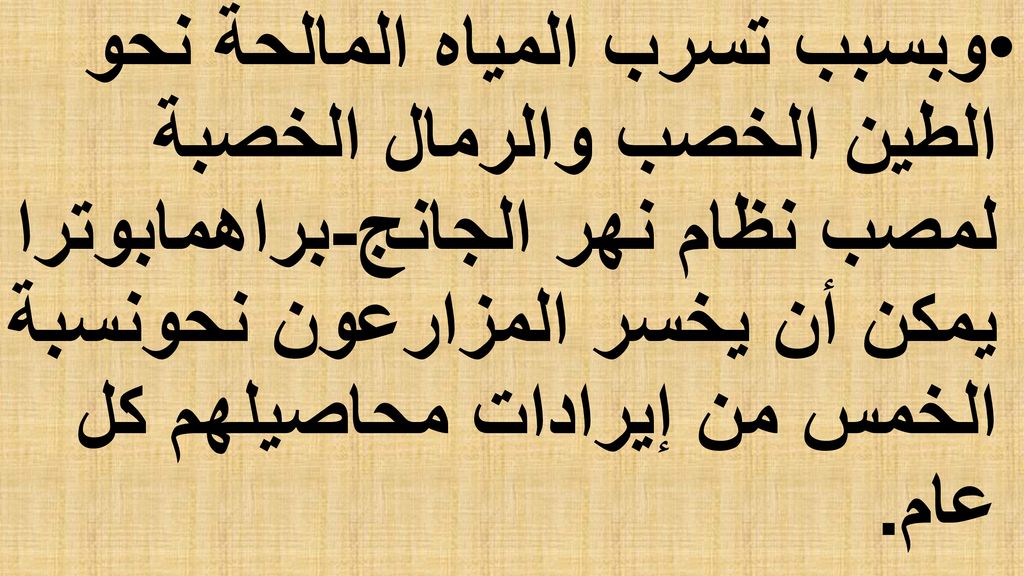 وبسبب تسرب المياه المالحة نحو الطين الخصب والرمال الخصبة لمصب نظام نهر الجانج-براهمابوترا يمكن أن يخسر المزارعون نحونسبة الخمس من إيرادات محاصيلهم كل عام.
