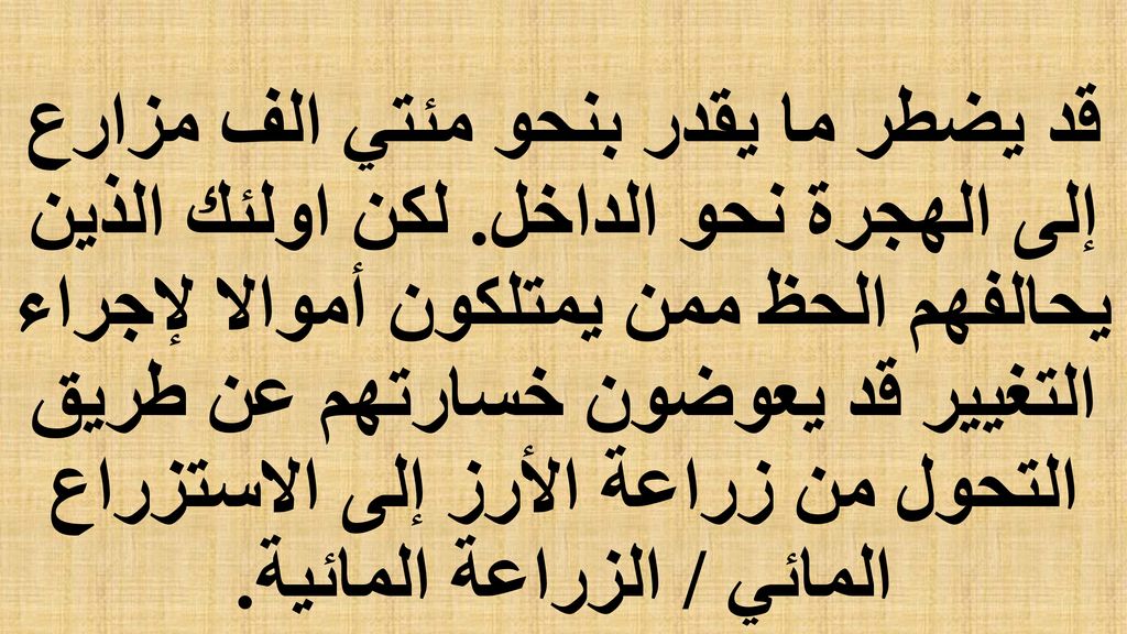 قد يضطر ما يقدر بنحو مئتي الف مزارع إلى الهجرة نحو الداخل