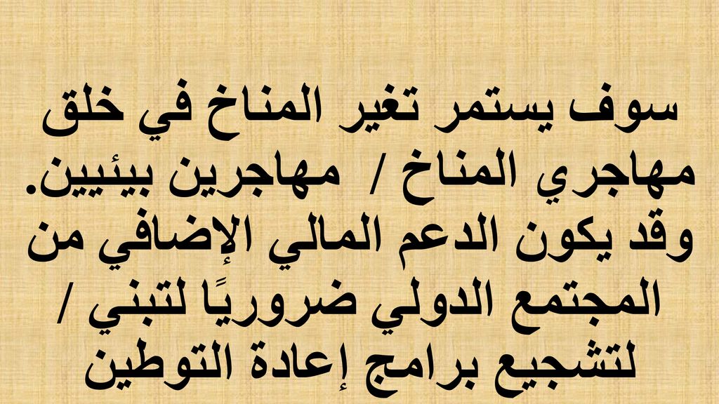 سوف يستمر تغير المناخ في خلق مهاجري المناخ / مهاجرين بيئيين
