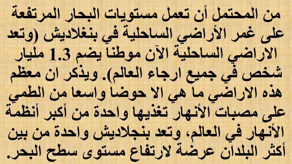 من المحتمل أن تعمل مستويات البحار المرتفعة على غمر الأراضي الساحلية في بنغلاديش (وتعد الاراضي الساحلية الآن موطنا يضم 1.3 مليار شخص في جميع ارجاء العالم).