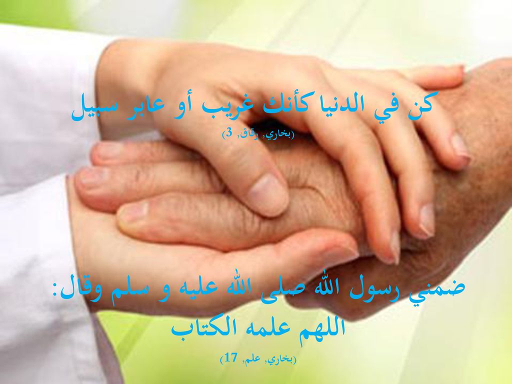 ضمني رسول الله صلى الله عليه و سلم وقال: اللهم علمه الكتاب