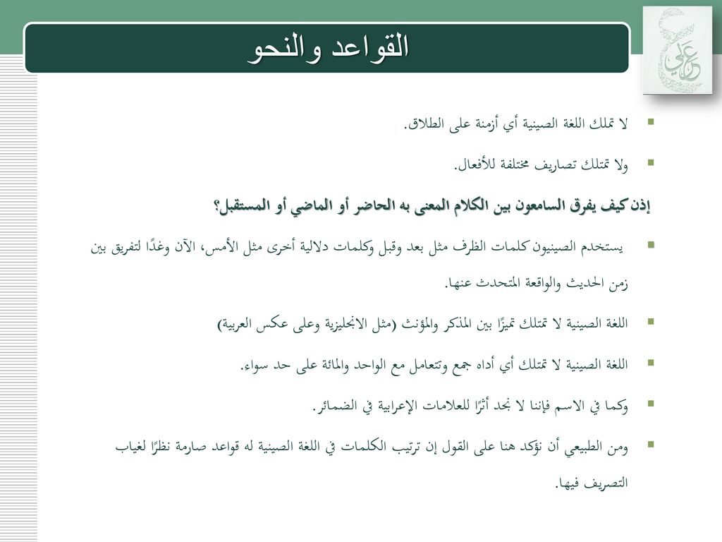 القواعد والنحو لا تملك اللغة الصينية أي أزمنة على الطلاق.