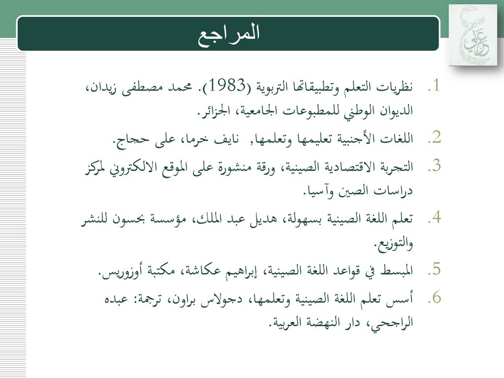 المراجع نظريات التعلم وتطبيقاتها التربوية (1983). محمد مصطفى زيدان، الديوان الوطني للمطبوعات الجامعية، الجزائر.