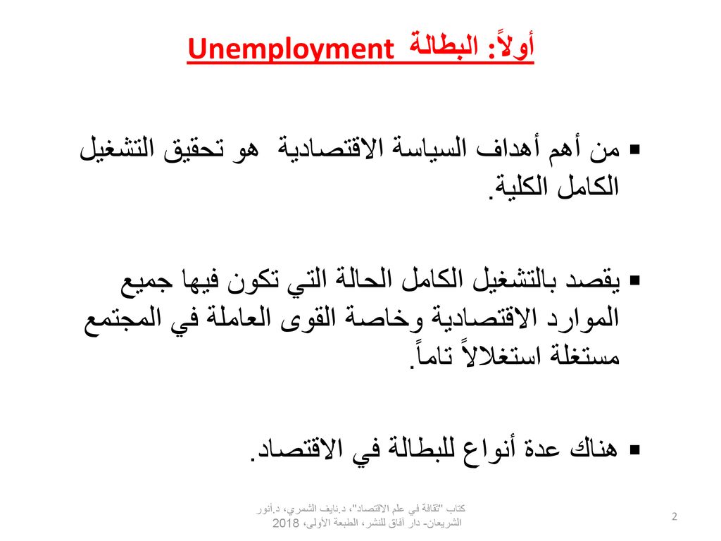 أولاً: البطالة Unemployment