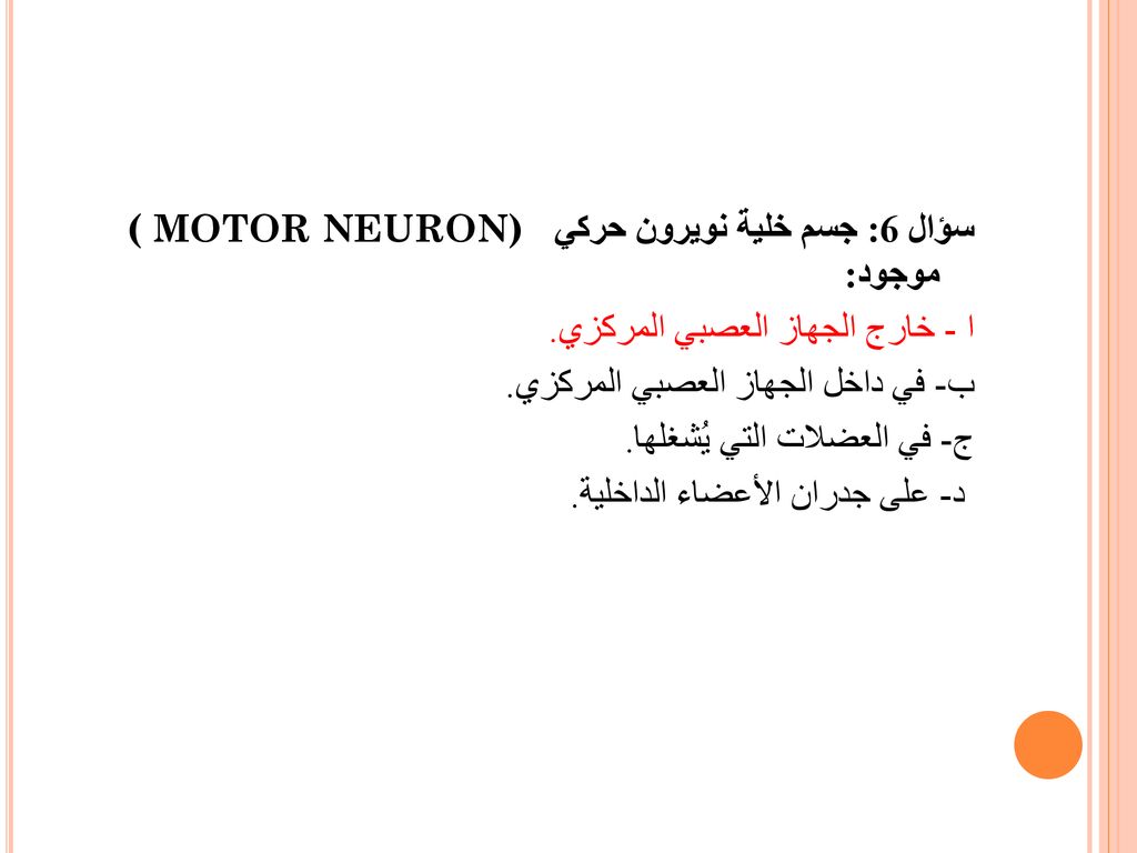 سؤال 6: جسم خلية نويرون حركي ( MOTOR NEURON) موجود: