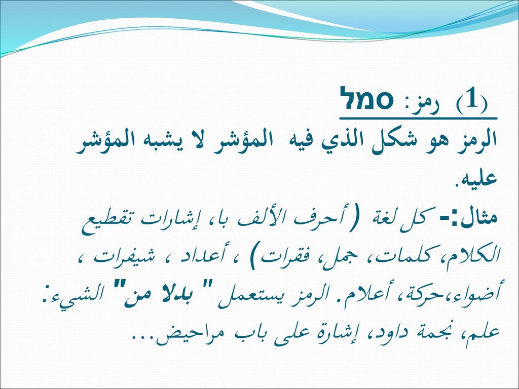 (1) رمز: סמל الرمز هو شكل الذي فيه المؤشر لا يشبه المؤشر عليه