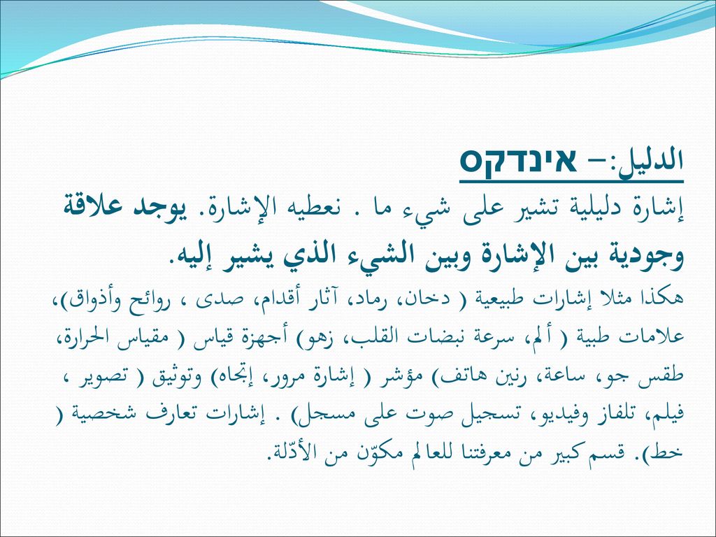 الدليل:- אינדקס إشارة دليلية تشير على شيء ما. نعطيه الإشارة
