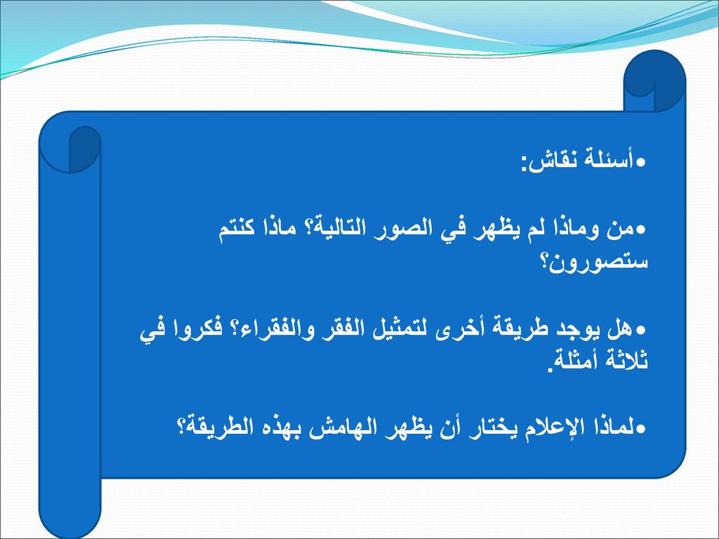 أسئلة نقاش: من وماذا لم يظهر في الصور التالية؟ ماذا كنتم ستصورون؟ هل يوجد طريقة أخرى لتمثيل الفقر والفقراء؟ فكروا في ثلاثة أمثلة.
