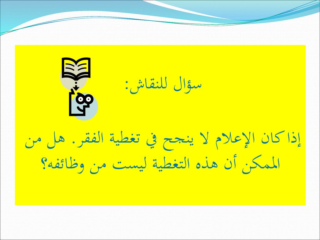 سؤال للنقاش: إذا كان الإعلام لا ينجح في تغطية الفقر
