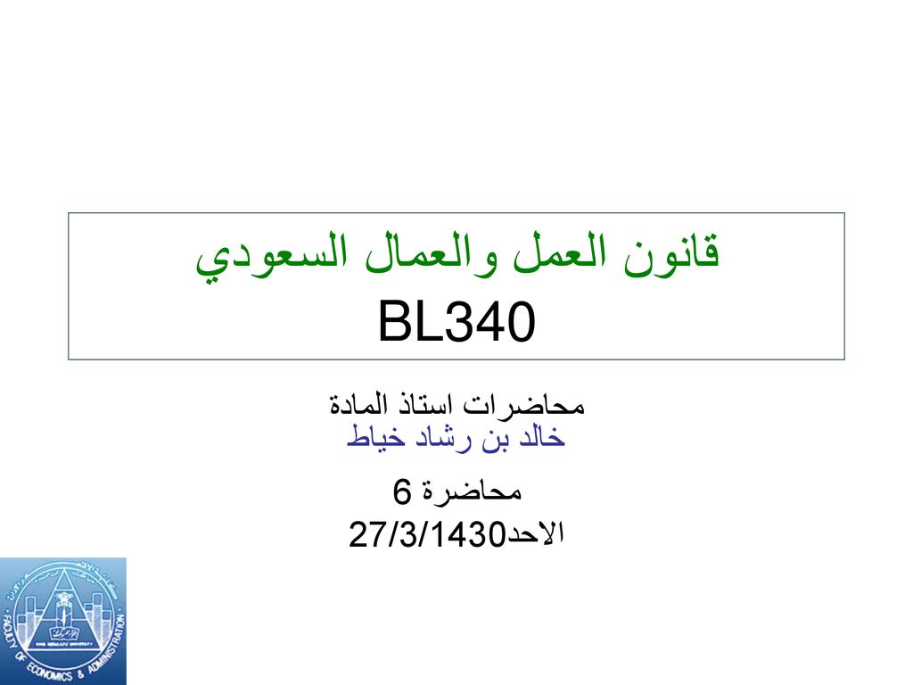 قانون العمل والعمال السعودي BL340
