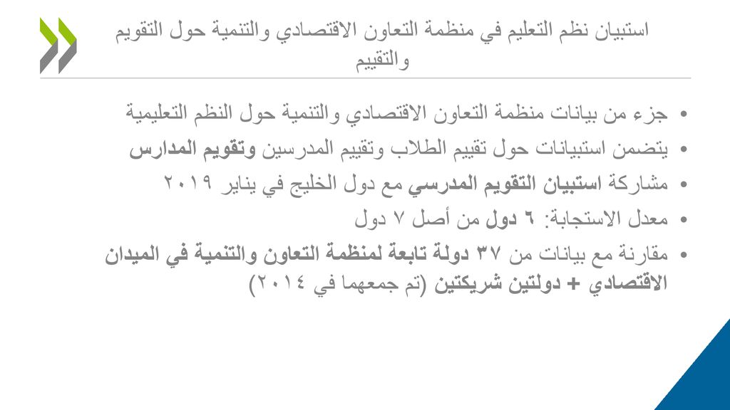 جزء من بيانات منظمة التعاون الاقتصادي والتنمية حول النظم التعليمية