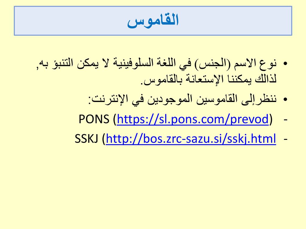 القاموس نوع الاسم (الجنس) في اللغة السلوفينية لا يمكن التنبؤ به, لذالك يمكننا الإستعانة بالقاموس. ننظرإلى القاموسين الموجودين في الإنترنت: