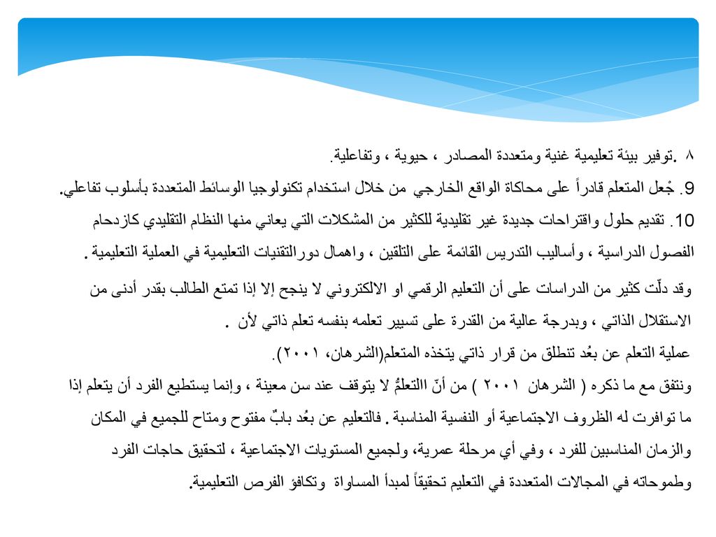 ٨. توفیر بیئة تعلیمیة غنیة ومتعددة المصادر ، حیویة ، وتفاعلية.