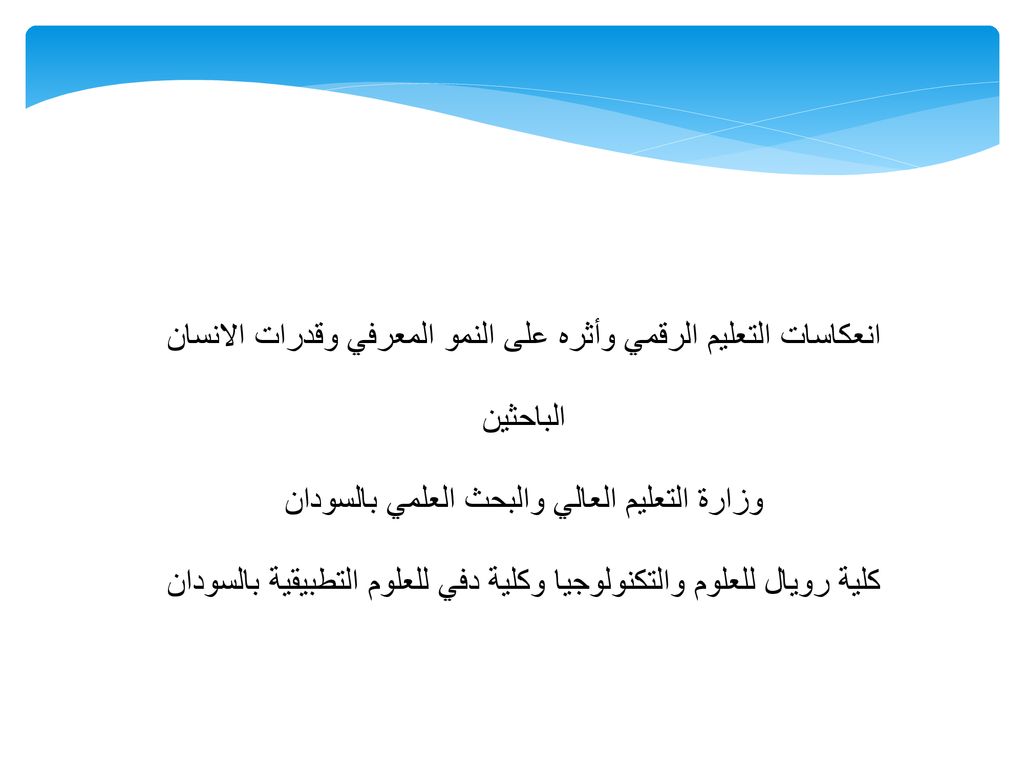 انعكاسات التعليم الرقمي وأثره على النمو المعرفي وقدرات الانسان الباحثين وزارة التعليم العالي والبحث العلمي بالسودان كلية رويال للعلوم والتكنولوجيا وكلية دفي للعلوم التطبيقية بالسودان