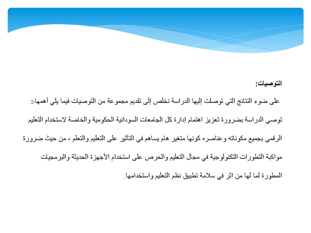 التوصيات: على ضوء النتائج التي توصلت إليها الدراسة نخلص إلى تقديم مجموعة من التوصيات فيما يلي أهمها:-