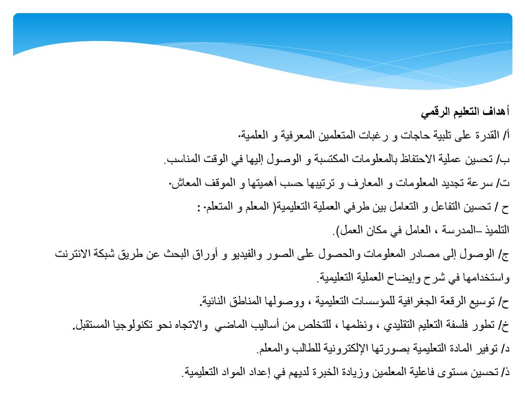أهداف التعليم الرقمي أ/ القدرة على تلبية حاجات و رغبات المتعلمين المعرفية و العلمية ·