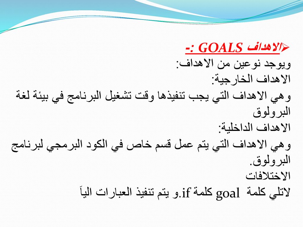 الاهداف GOALS :- ويوجد نوعين من الاهداف: الاهداف الخارجية: وهي الاهداف التي يجب تنفيذها وقت تشغيل البرنامج في بيئة لغة البرولوق.