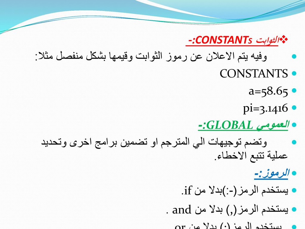 الثوابت -:CONSTANTS وفيه يتم الاعلان عن رموز الثوابت وقيمها بشكل منفصل مثلا: CONSTANTS. a=