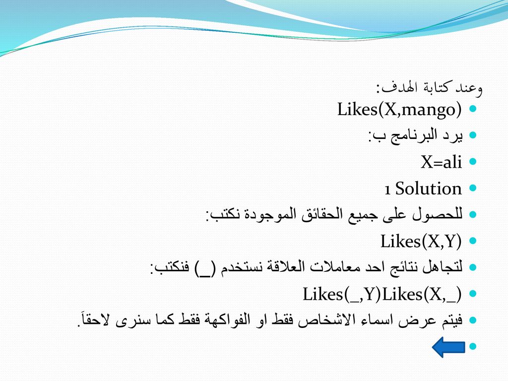 وعند كتابة الهدف: Likes(X,mango) يرد البرنامج ب: X=ali 1 Solution