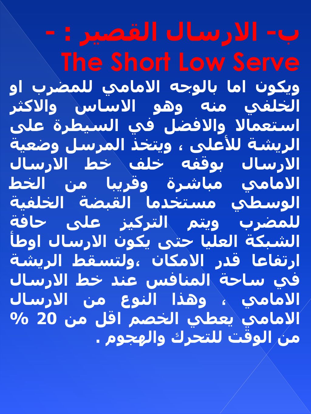 ب- الارسال القصير : - The Short Low Serve