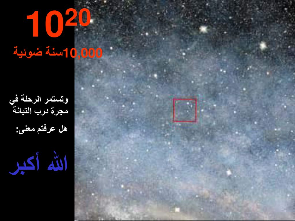 1020 الله أكبر 10,000سنة ضوئية وتستمر الرحلة في مجرة درب التبانة