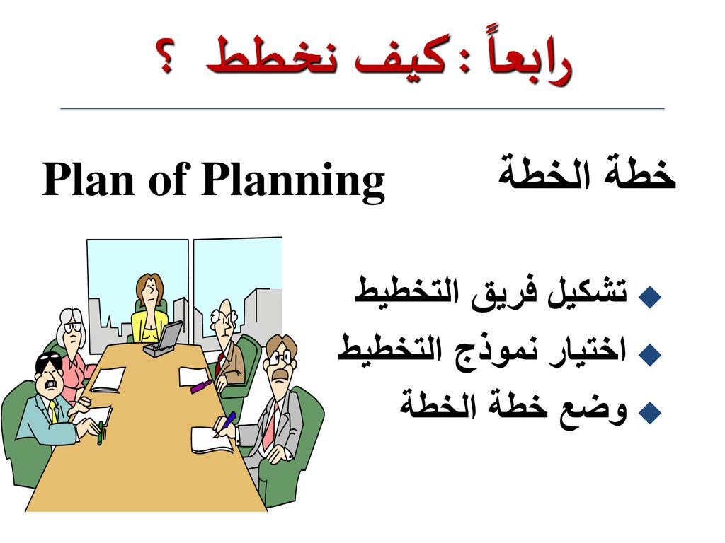 رابعاً : كيف نخطط ؟ خطة الخطة Plan of Planning تشكيل فريق التخطيط