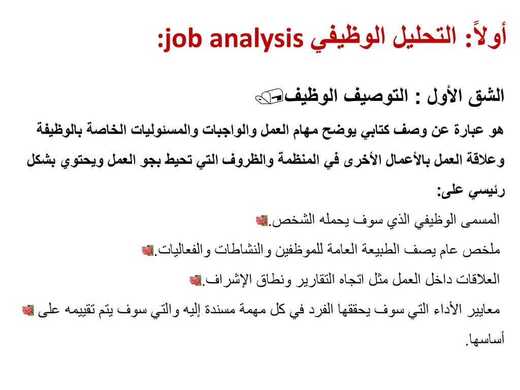 أولاً: التحليل الوظيفي :job analysis