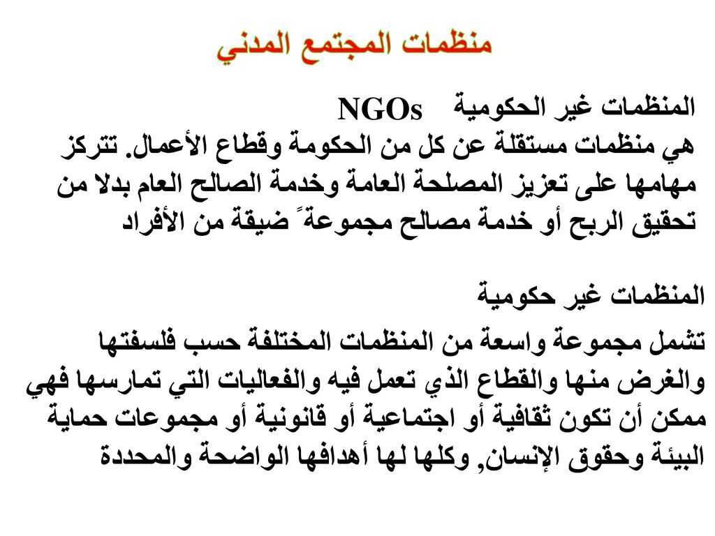 منظمات المجتمع المدني NGOs المنظمات غير الحكومية