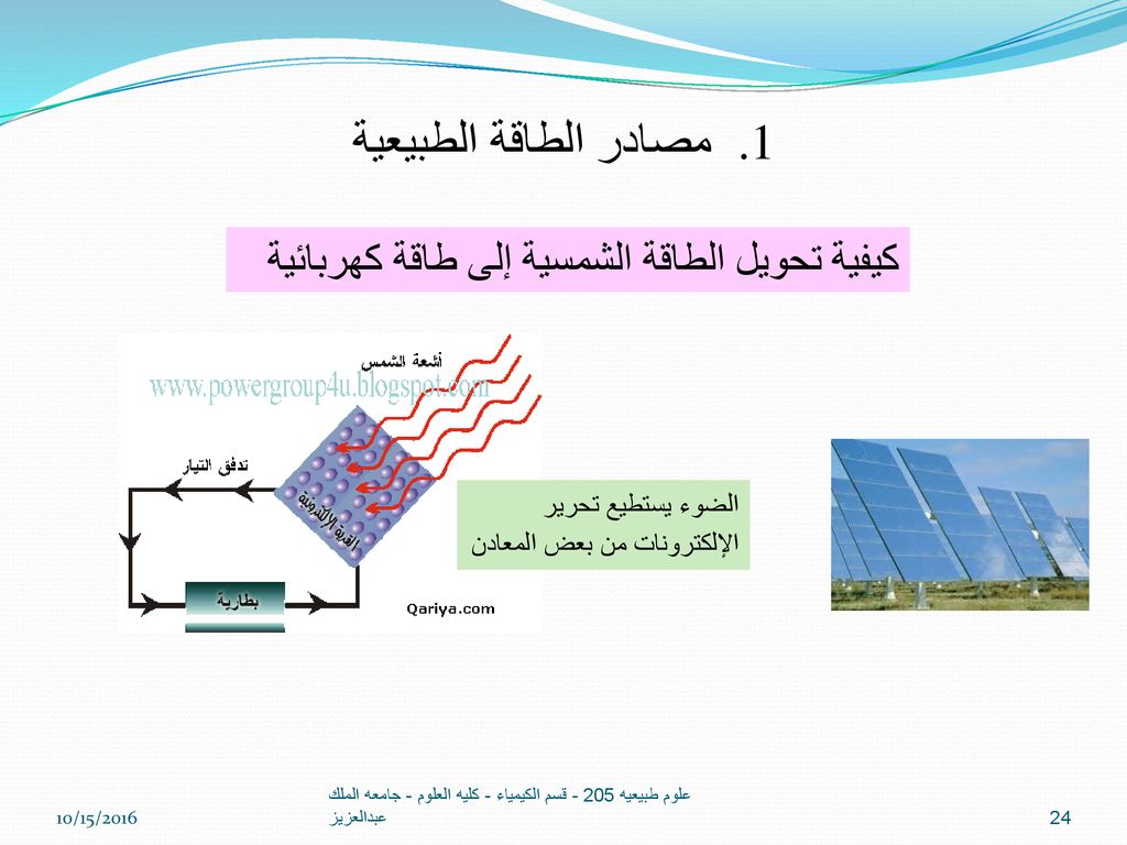 مصادر الطاقة الطبيعية كيفية تحويل الطاقة الشمسية إلى طاقة كهربائية