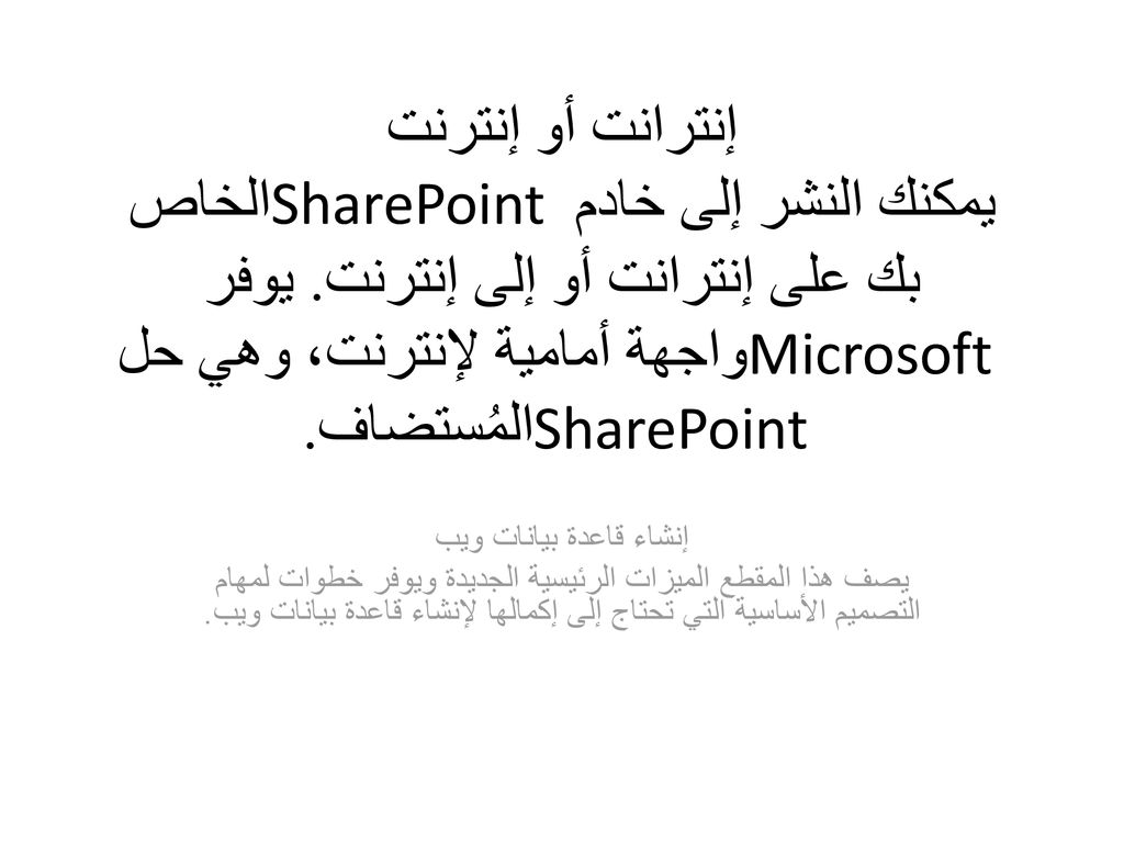 إنترانت أو إنترنت يمكنك النشر إلى خادم SharePoint الخاص بك على إنترانت أو إلى إنترنت. يوفر Microsoft واجهة أمامية لإنترنت، وهي حل SharePoint المُستضاف.