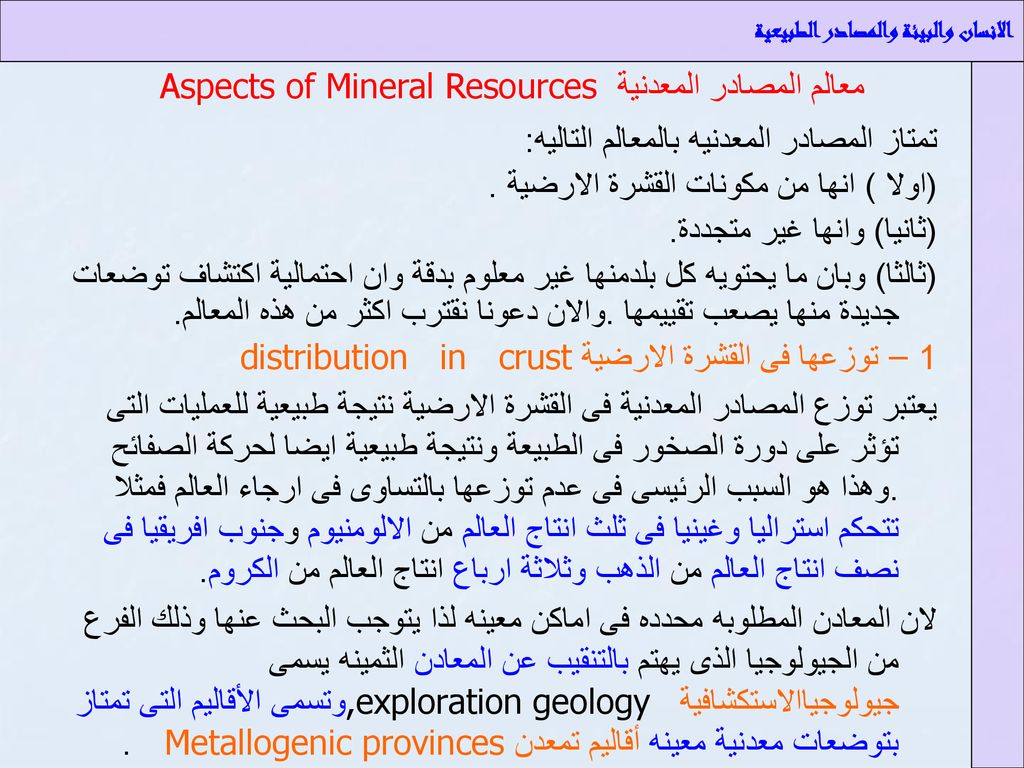معالم المصادر المعدنية Aspects of Mineral Resources