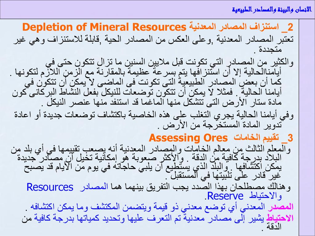 2_ استنزاف المصادر المعدنية Depletion of Mineral Resources