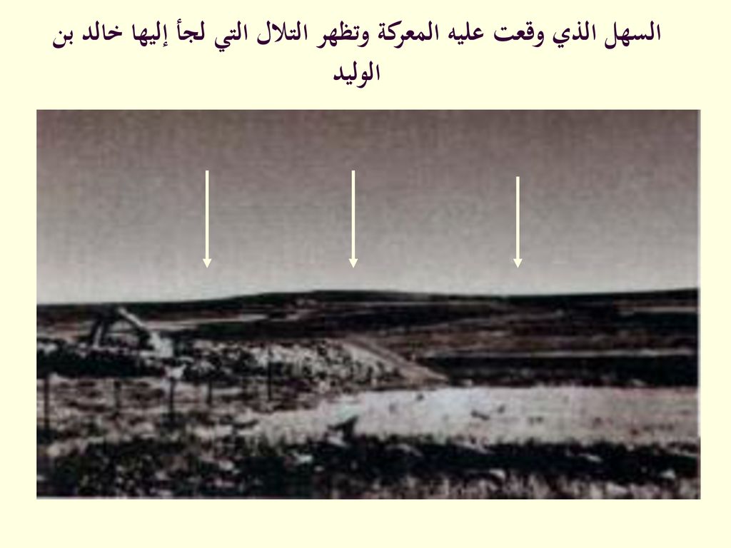 السهل الذي وقعت عليه المعركة وتظهر التلال التي لجأ إليها خالد بن الوليد