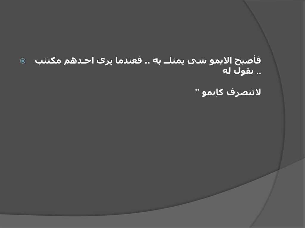 فأصبح الايمو شي يمثلــ به. فعندما يرى احـدهم مكتئب يقول له