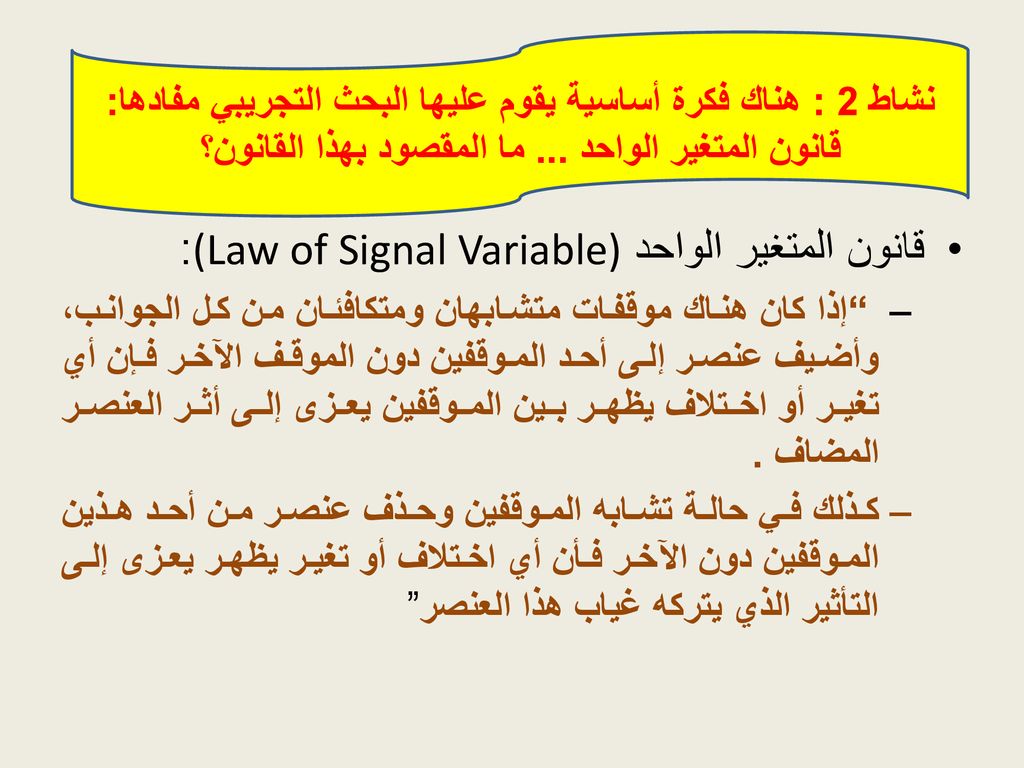قانون المتغير الواحد (Law of Signal Variable):