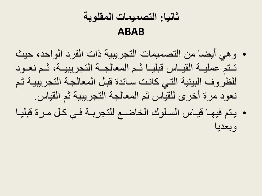 ثانيا: التصميمات المقلوبة ABAB