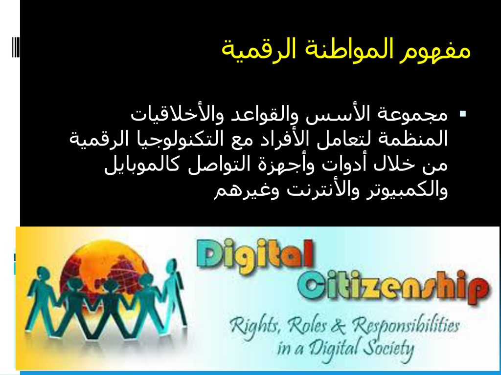 مفهوم المواطنة الرقمية