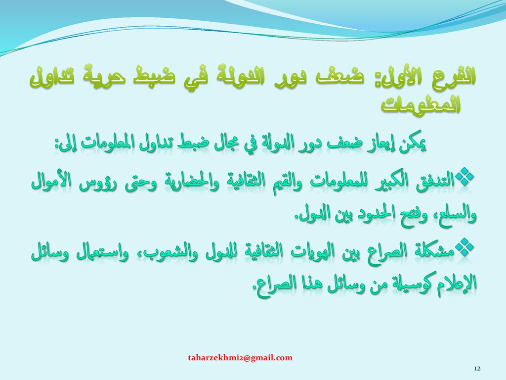 الفرع الأول: ضعف دور الدولة في ضبط حرية تداول المعلومات