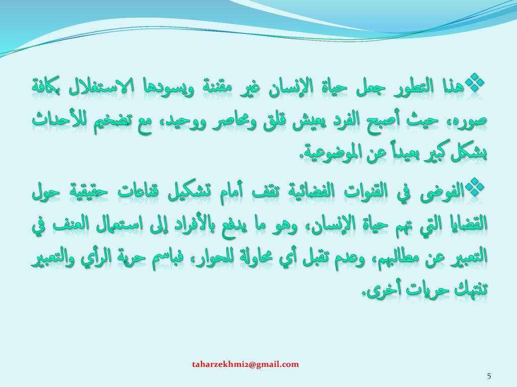 هذا التطور جعل حياة الإنسان غير مقننة ويسودها الاستغلال بكافة صوره، حيث أصبح الفرد يعيش قلق ومحاصر ووحيد، مع تضخيم للأحداث بشكل كبير بعيداً عن الموضوعية.