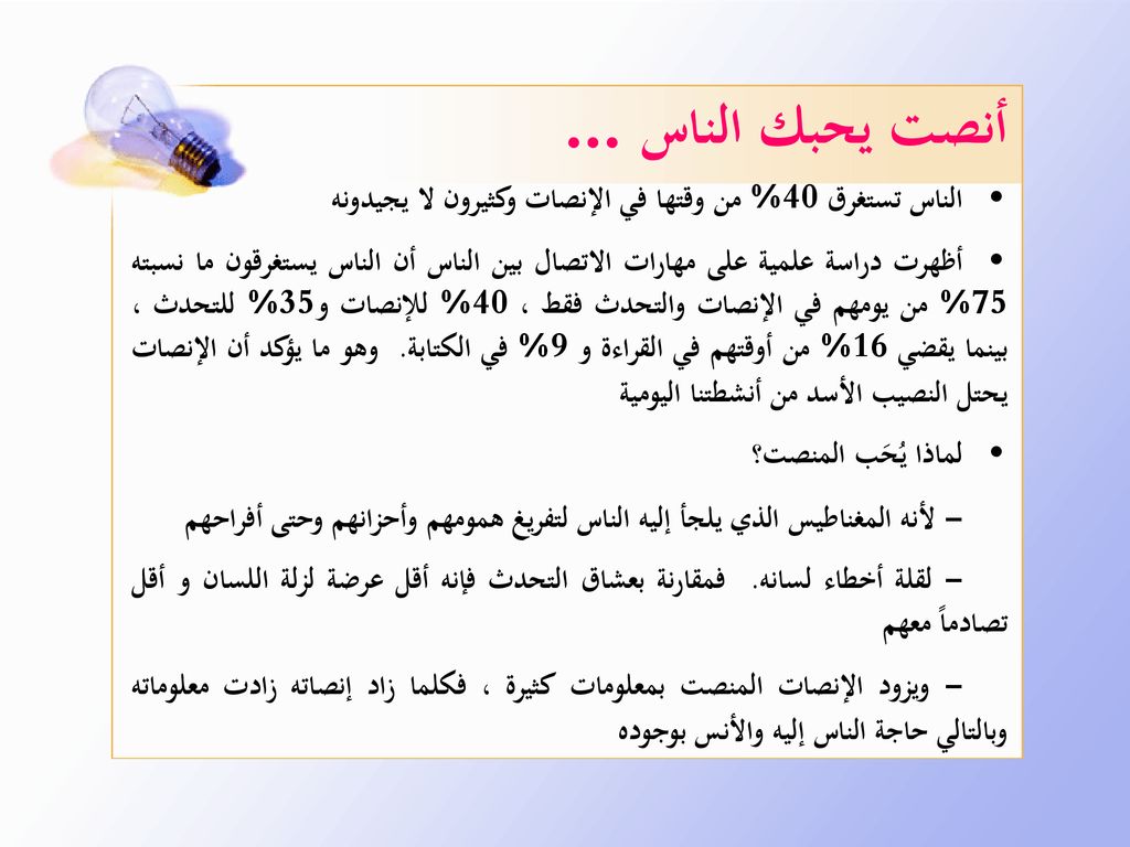 أنصت يحبك الناس... الناس تستغرق 40% من وقتها في الإنصات وكثيرون لا يجيدونه.
