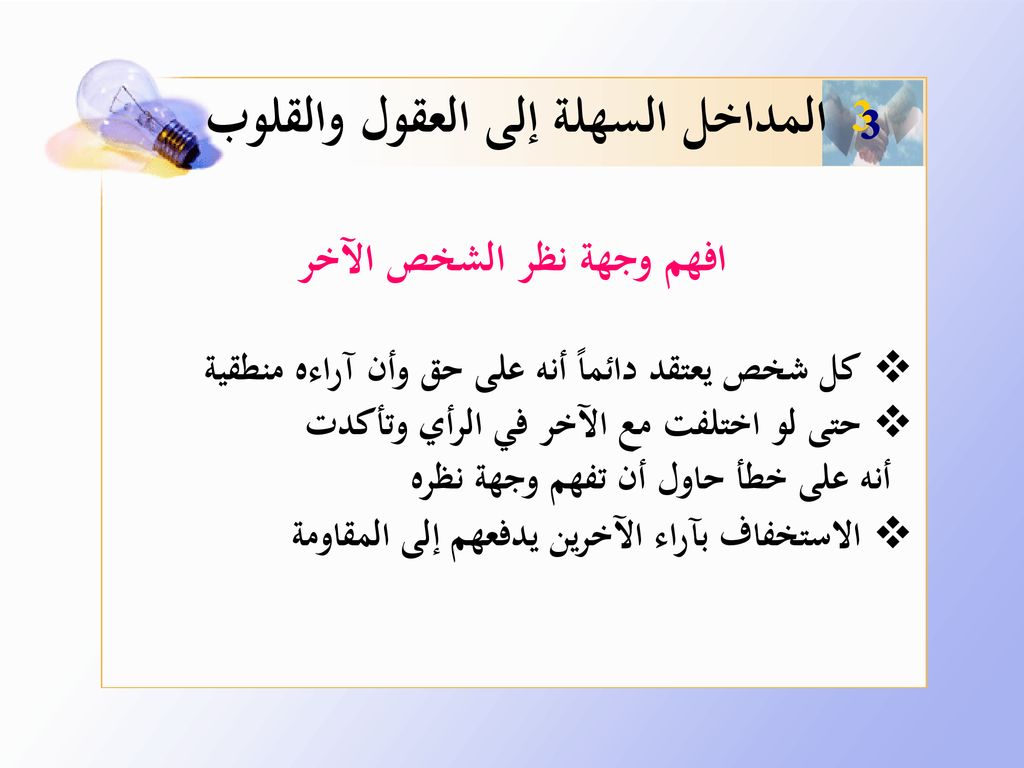 المداخل السهلة إلى العقول والقلوب افهم وجهة نظر الشخص الآخر