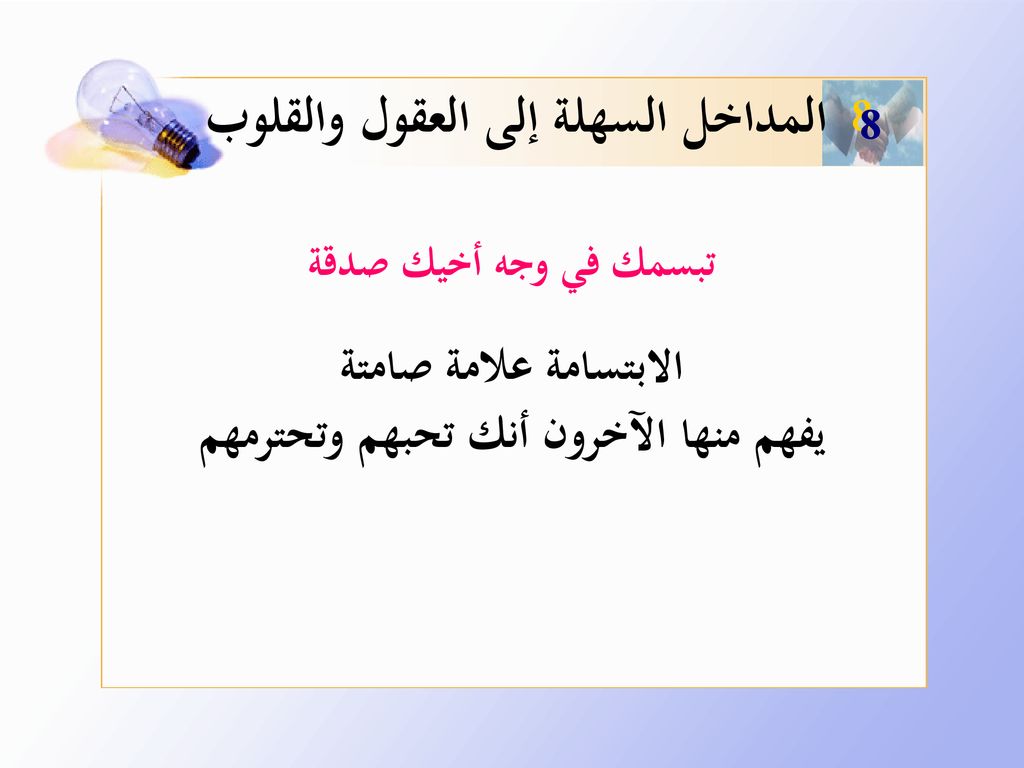 المداخل السهلة إلى العقول والقلوب يفهم منها الآخرون أنك تحبهم وتحترمهم