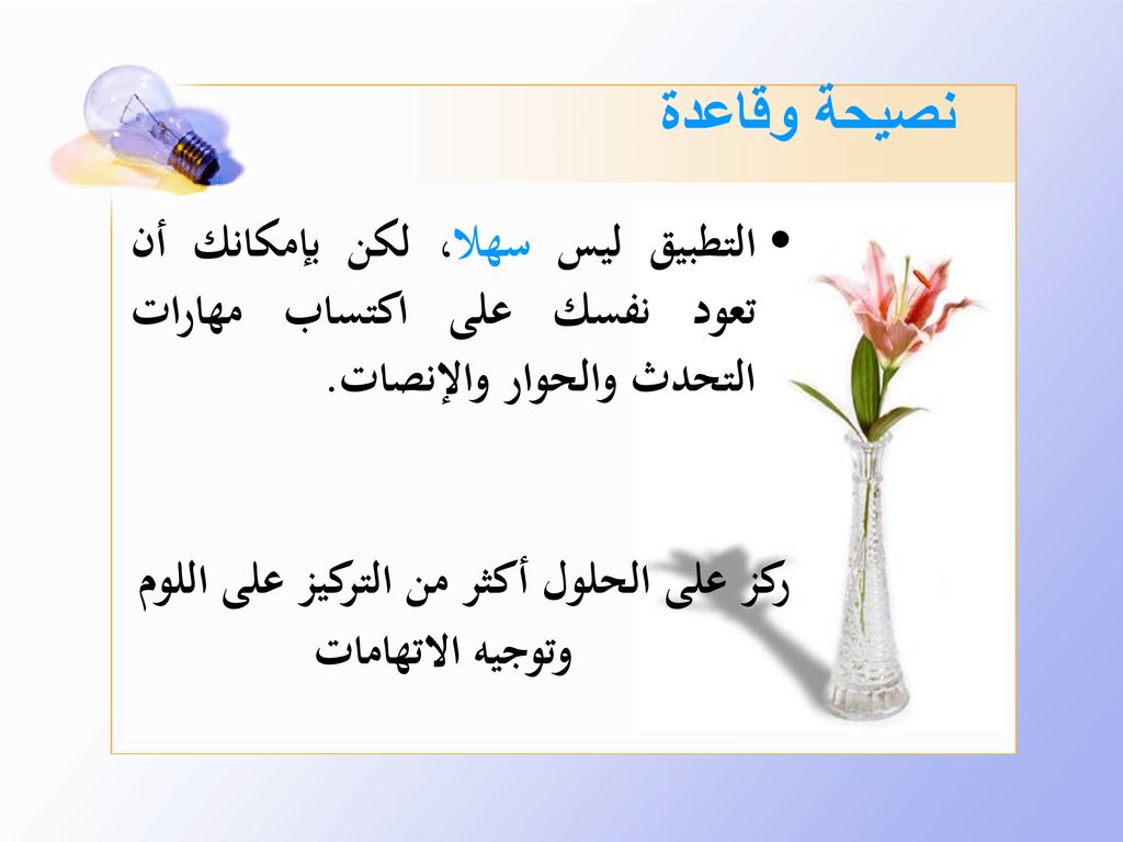ركز على الحلول أكثر من التركيز على اللوم وتوجيه الاتهامات