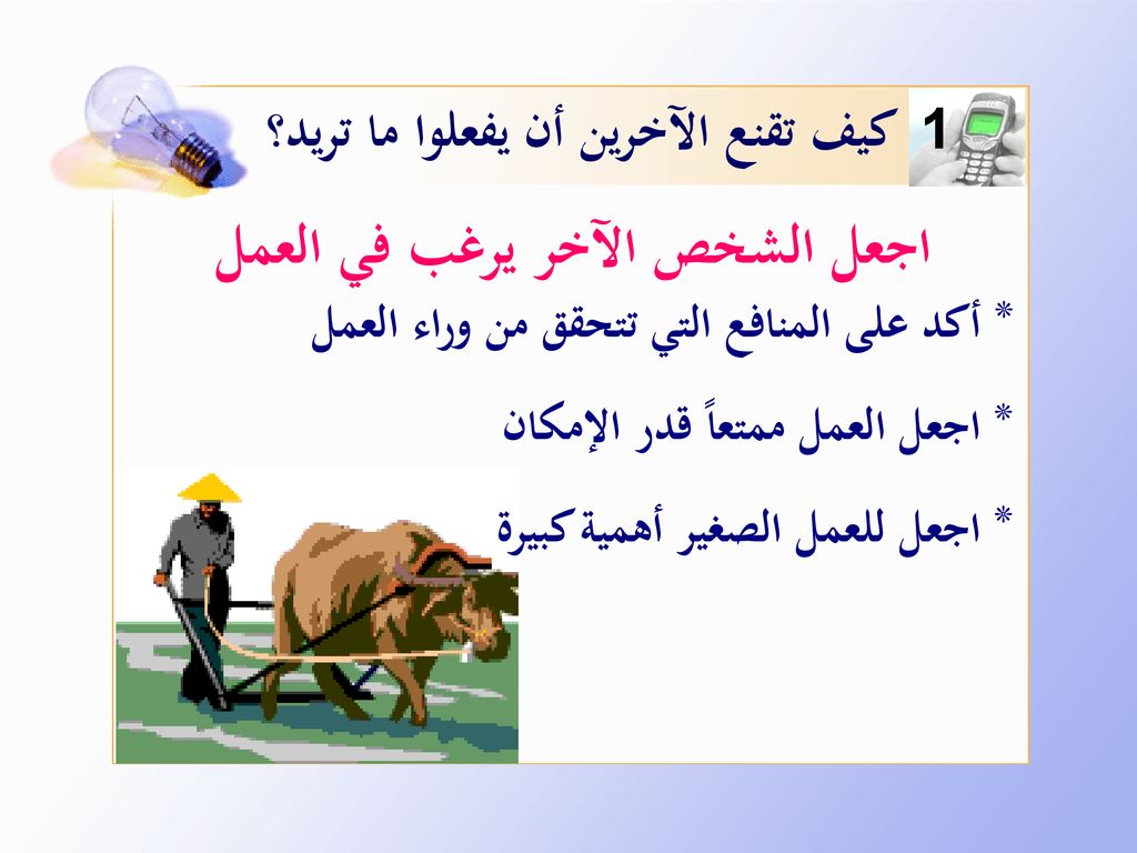 كيف تقنع الآخرين أن يفعلوا ما تريد؟ اجعل الشخص الآخر يرغب في العمل