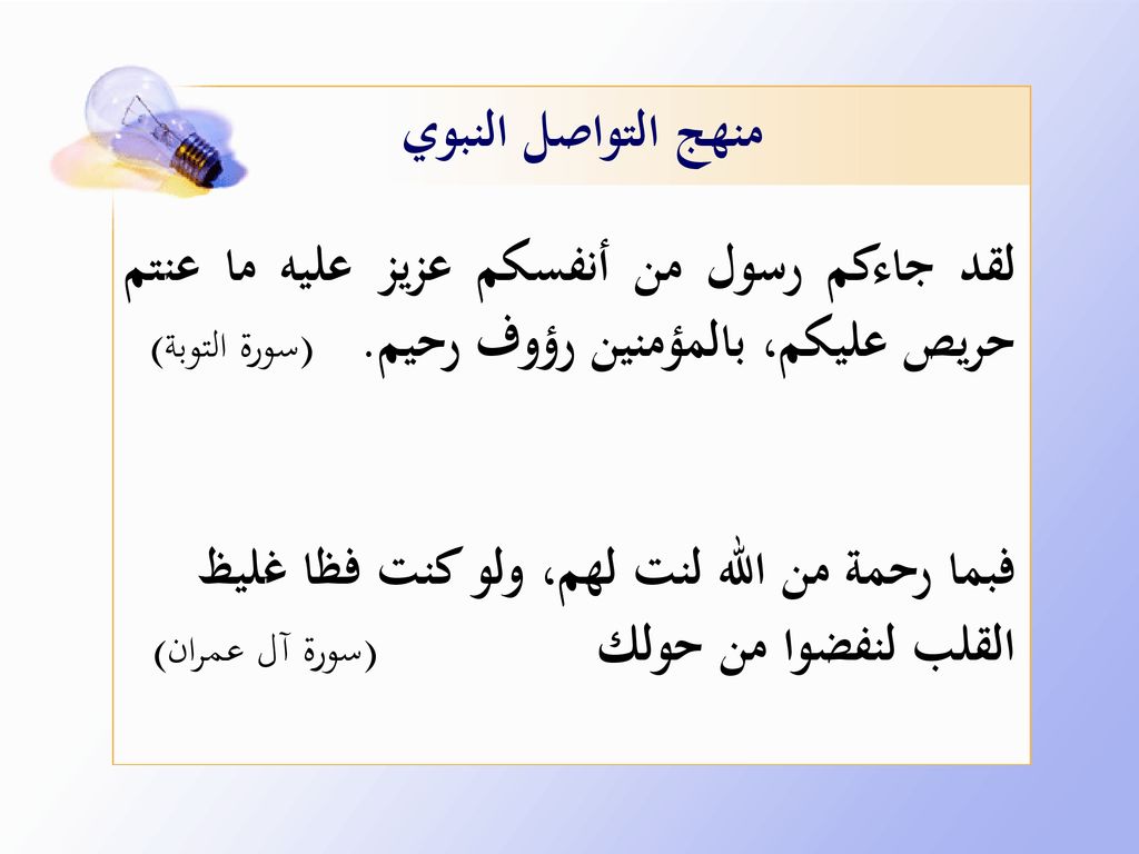 منهج التواصل النبوي لقد جاءكم رسول من أنفسكم عزيز عليه ما عنتم حريص عليكم، بالمؤمنين رؤوف رحيم. (سورة التوبة)