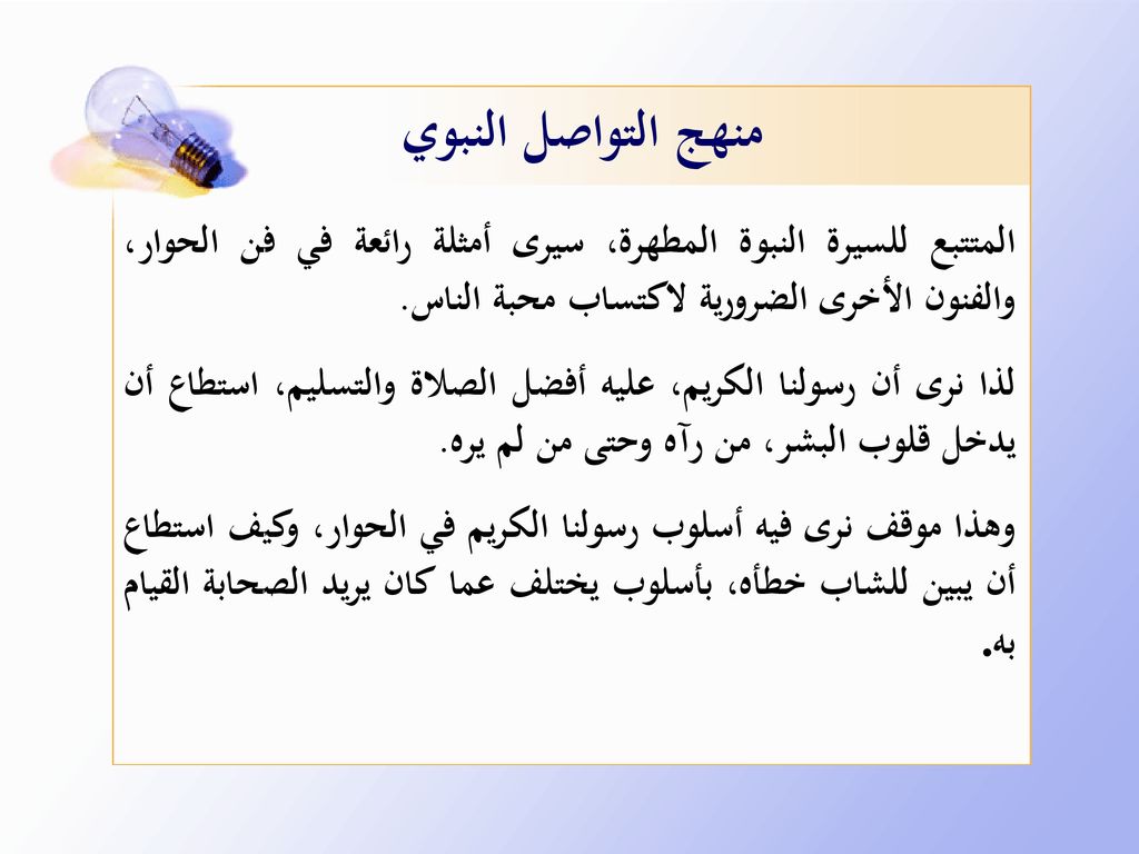 منهج التواصل النبوي المتتبع للسيرة النبوة المطهرة، سيرى أمثلة رائعة في فن الحوار، والفنون الأخرى الضرورية لاكتساب محبة الناس.