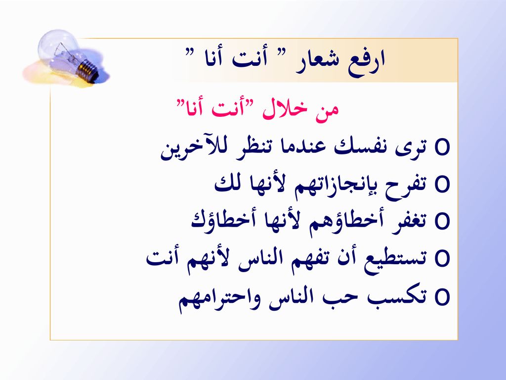 ارفع شعار أنت أنا من خلال أنت أنا ترى نفسك عندما تنظر للآخرين