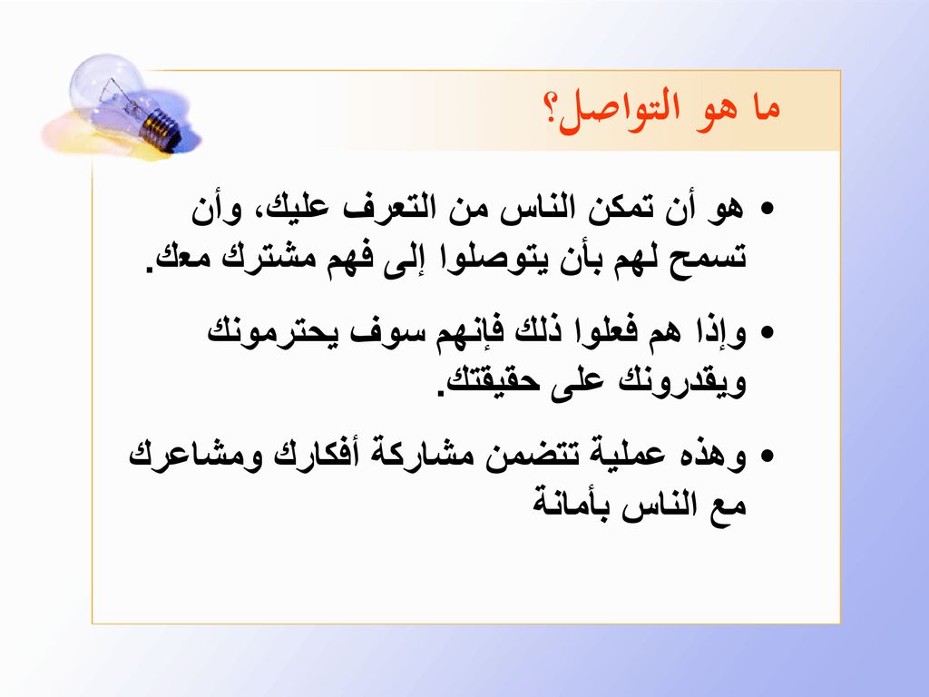 ما هو التواصل؟ هو أن تمكن الناس من التعرف عليك، وأن تسمح لهم بأن يتوصلوا إلى فهم مشترك معك.